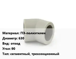 Отвод ПЭ-полиэтилен 630 отвод Угол:90 сегментный, трехсекционный